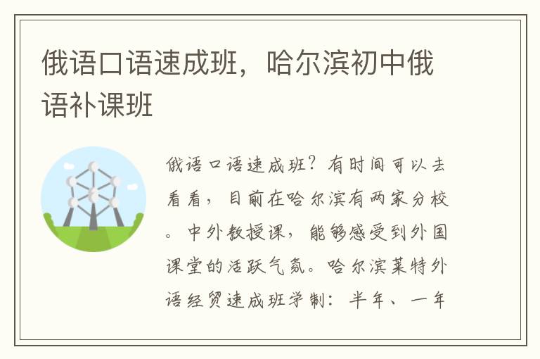 俄语口语速成班，哈尔滨初中俄语补课班