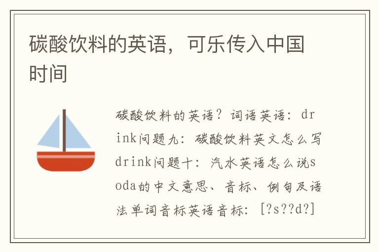 碳酸饮料的英语，可乐传入中国时间