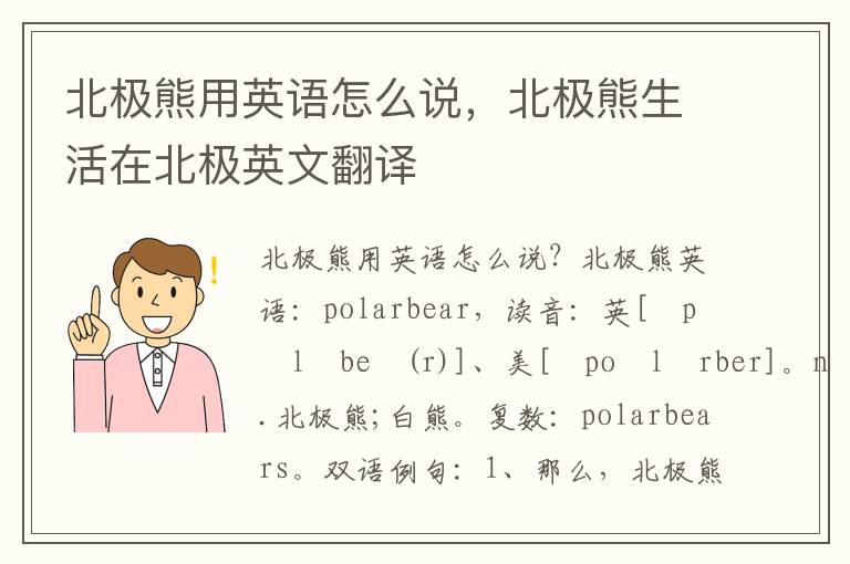 北极熊用英语怎么说，北极熊生活在北极英文翻译