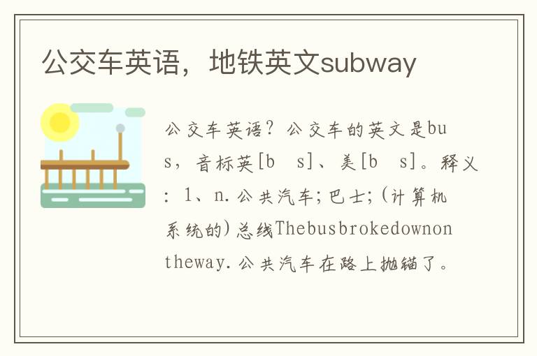 公交车英语，地铁英文subway