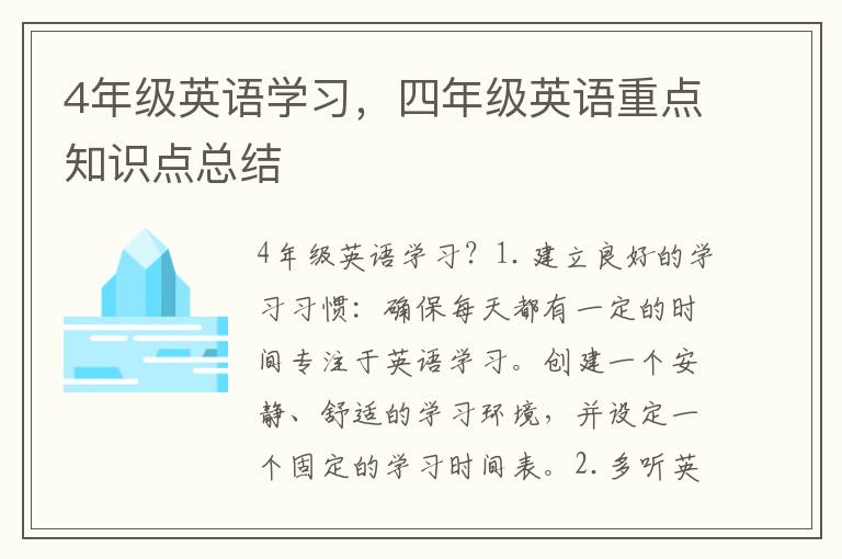 4年级英语学习，四年级英语重点知识点总结