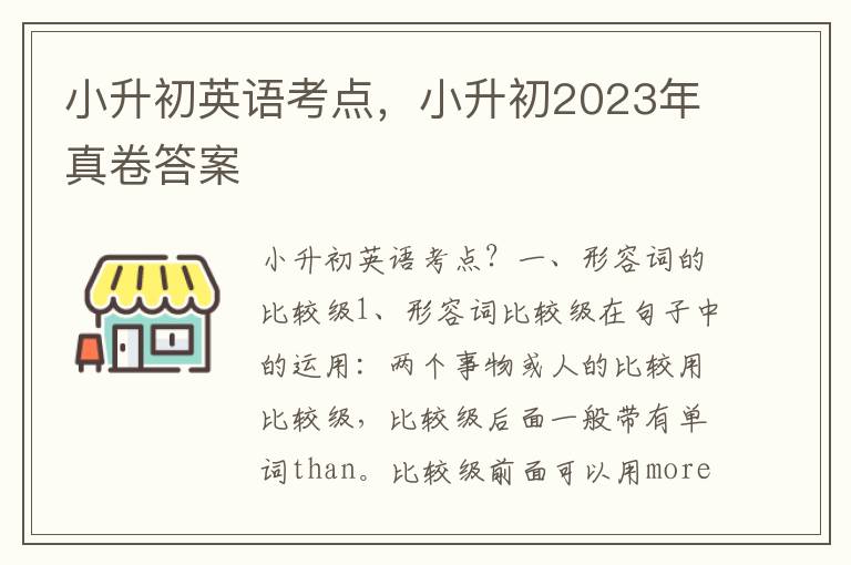 小升初英语考点，小升初2023年真卷答案