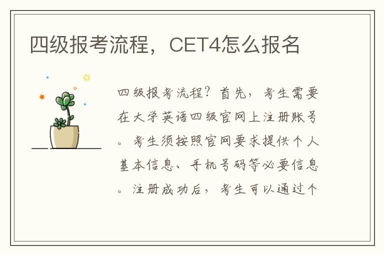 四级报考流程，CET4怎么报名