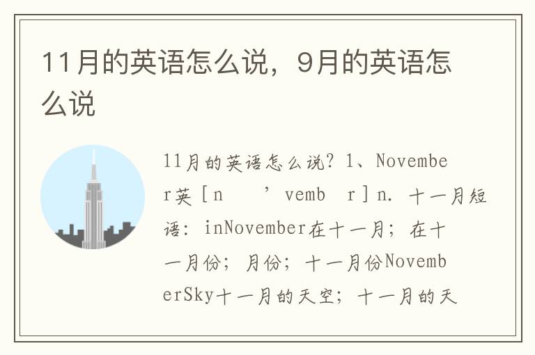 11月的英语怎么说，9月的英语怎么说