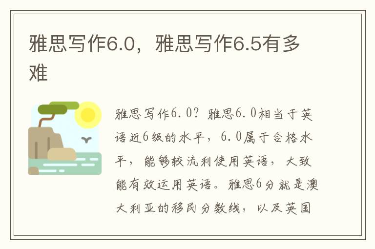 雅思写作6.0，雅思写作6.5有多难