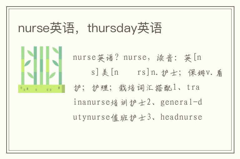 nurse英语，thursday英语