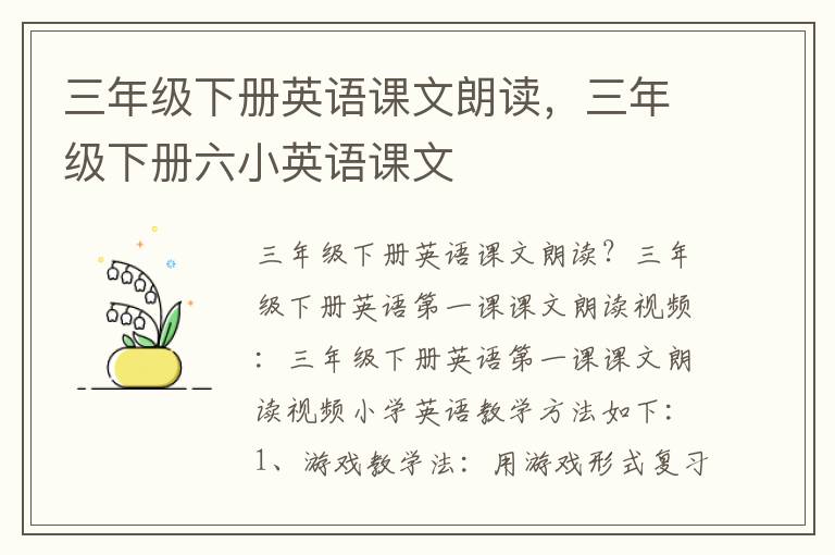 三年级下册英语课文朗读，三年级下册六小英语课文