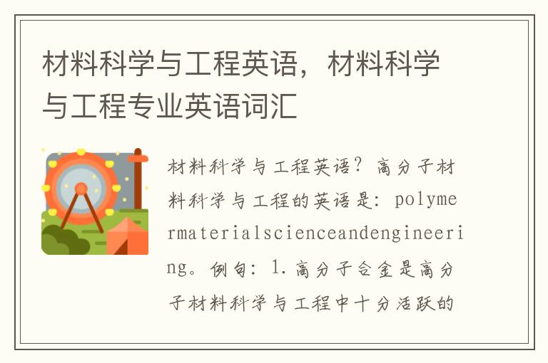 材料科学与工程英语，材料科学与工程专业英语词汇