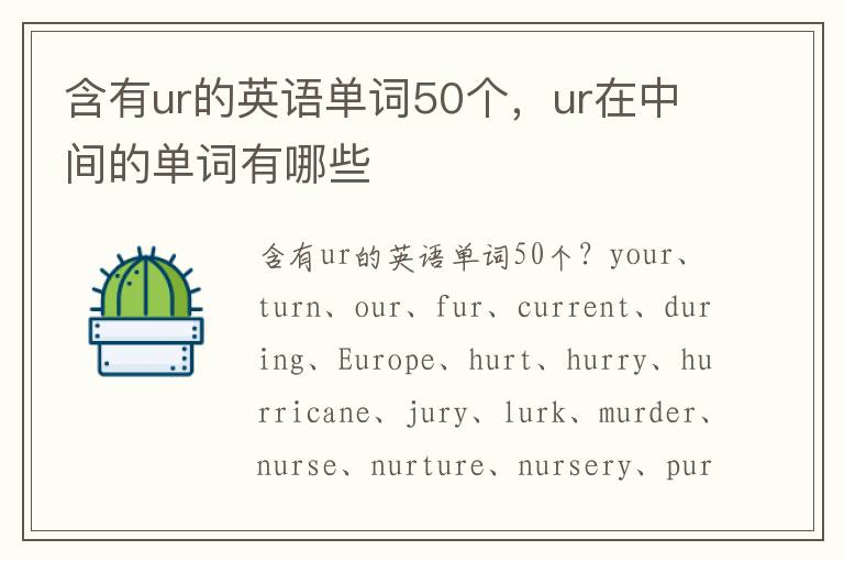 含有ur的英语单词50个，ur在中间的单词有哪些