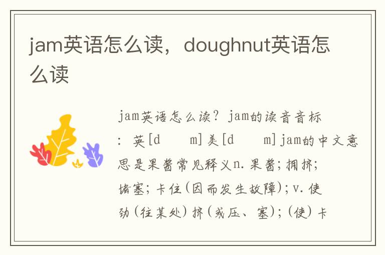 jam英语怎么读，doughnut英语怎么读