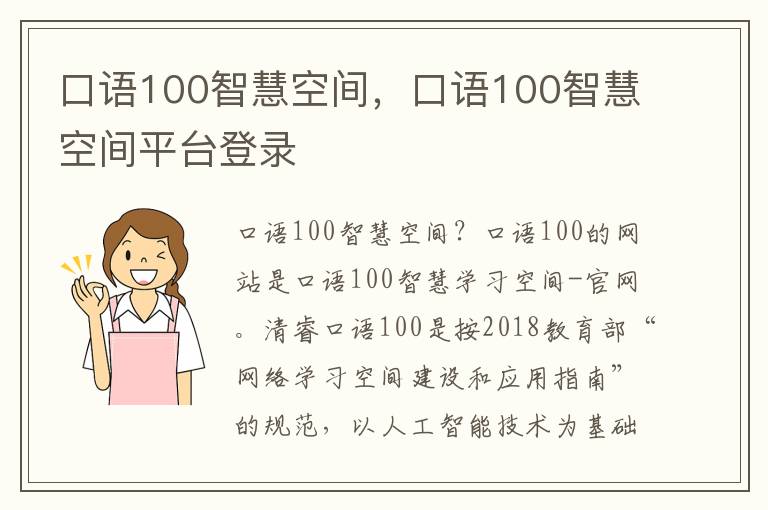 口语100智慧空间，口语100智慧空间平台登录