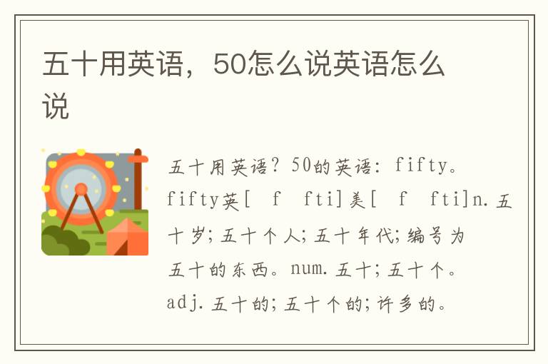 五十用英语，50怎么说英语怎么说