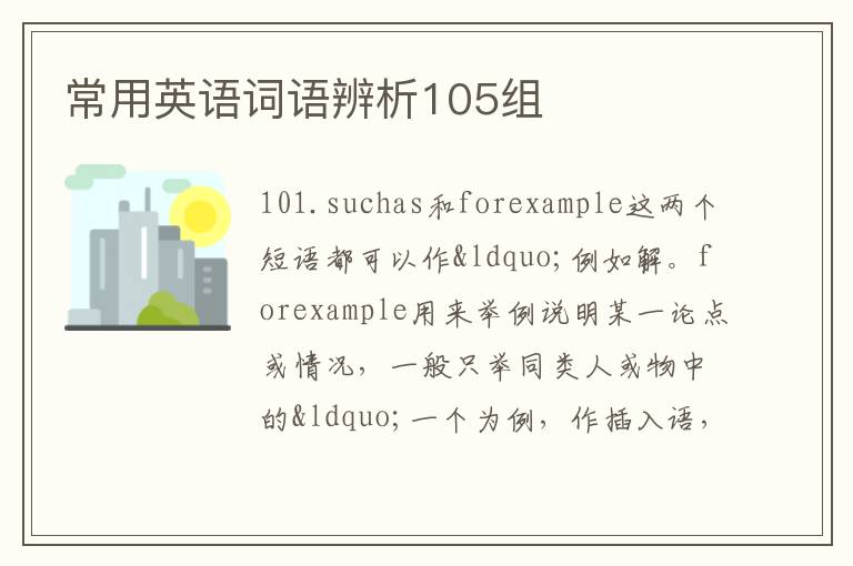 常用英语词语辨析105组