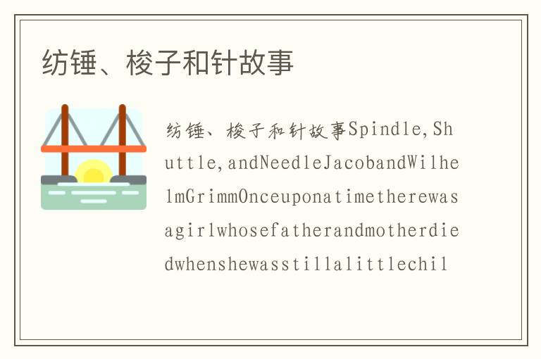 纺锤、梭子和针故事