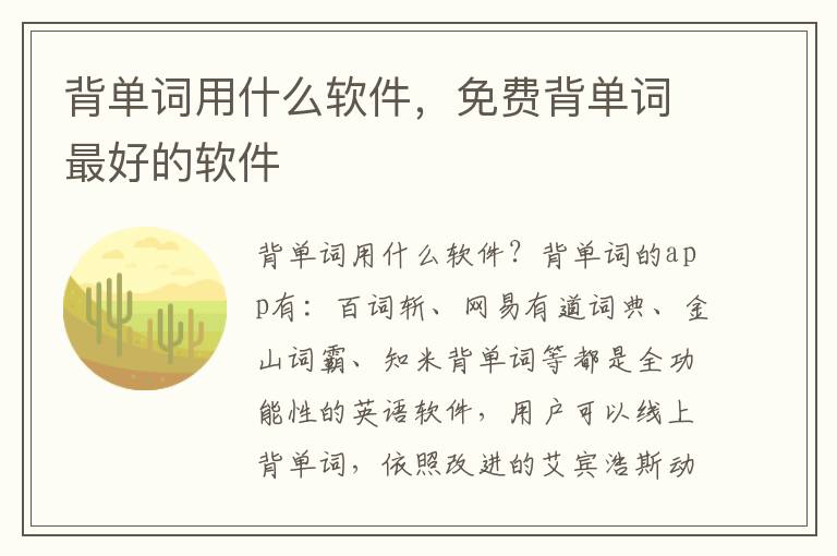 背单词用什么软件，免费背单词最好的软件