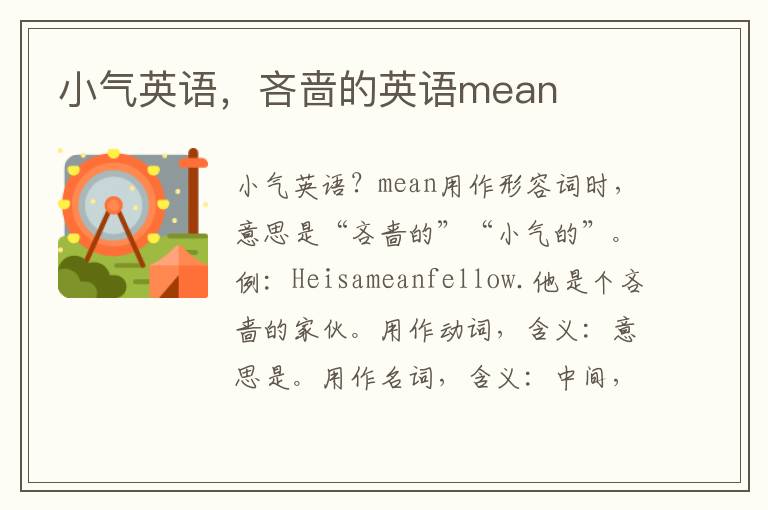 小气英语，吝啬的英语mean