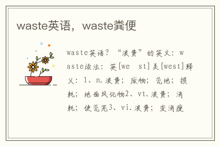 waste英语，waste粪便