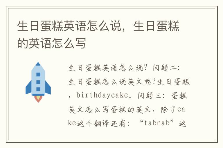 生日蛋糕英语怎么说，生日蛋糕的英语怎么写