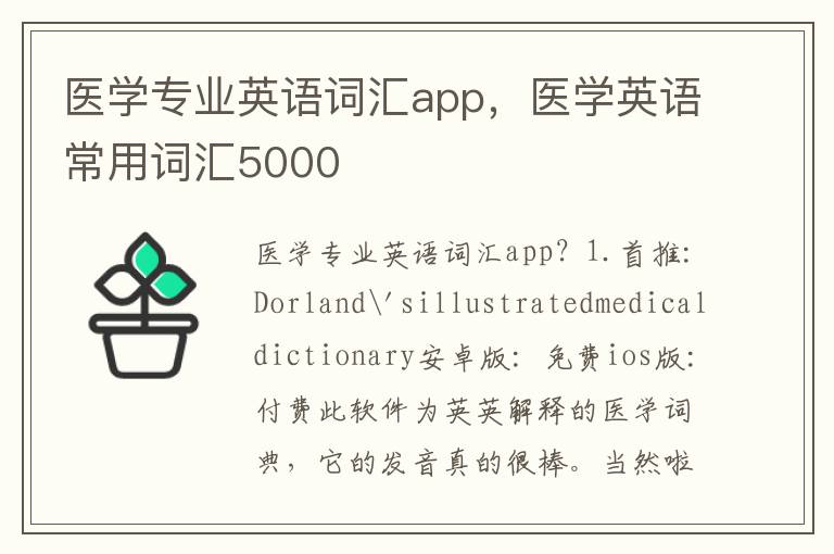 医学专业英语词汇app，医学英语常用词汇5000