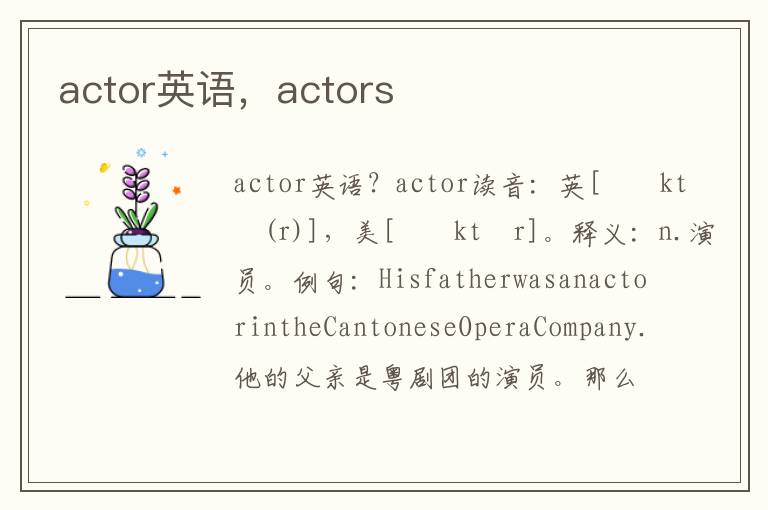 actor英语，actors