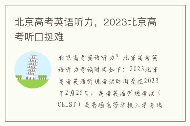 北京高考英语听力，2023北京高考听口挺难