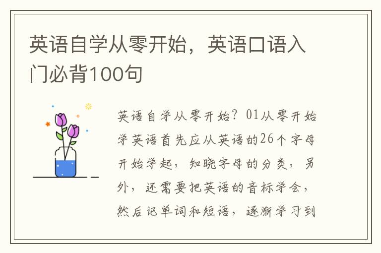 英语自学从零开始，英语口语入门必背100句