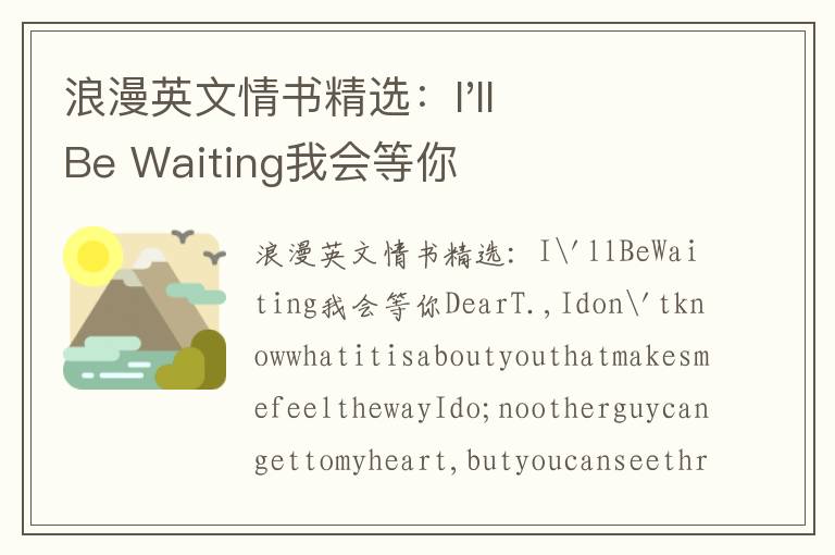 浪漫英文情书精选：I'll Be Waiting我会等你