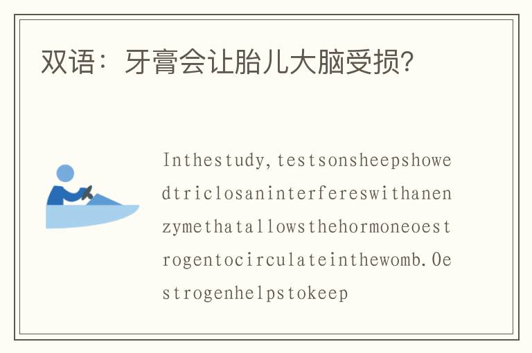 双语：牙膏会让胎儿大脑受损？