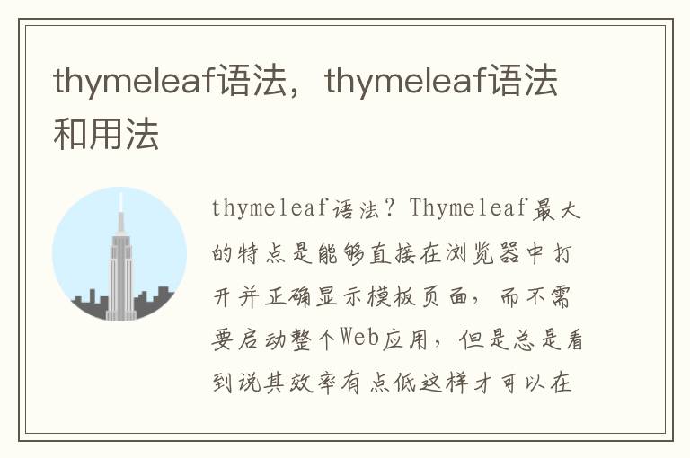 thymeleaf语法，thymeleaf语法和用法