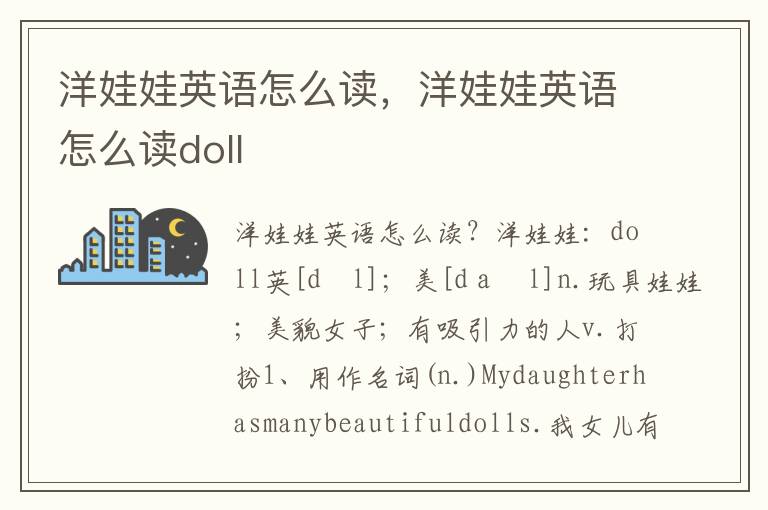 洋娃娃英语怎么读，洋娃娃英语怎么读doll