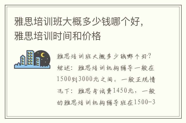 雅思培训班大概多少钱哪个好，雅思培训时间和价格