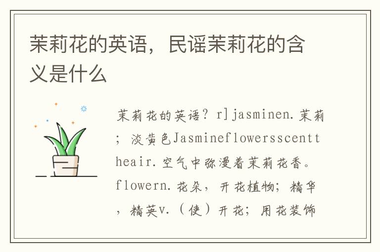 茉莉花的英语，民谣茉莉花的含义是什么