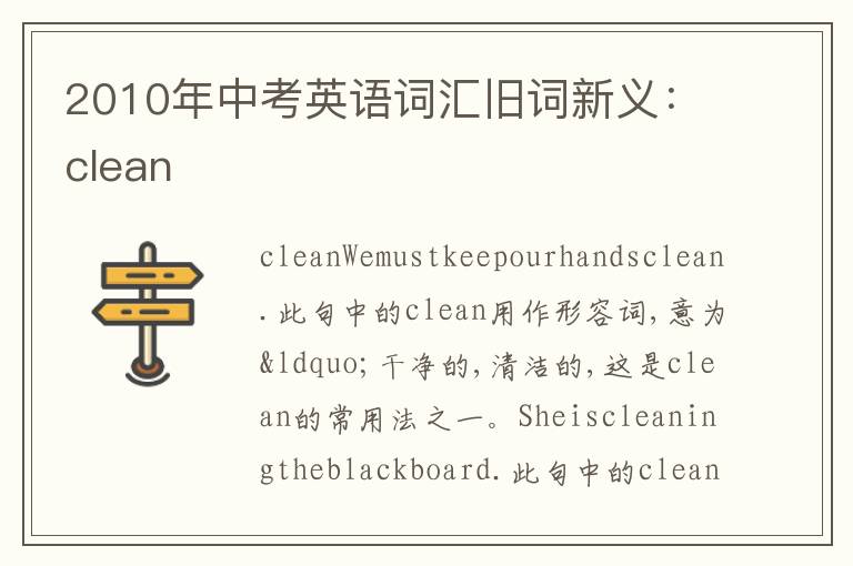 2010年中考英语词汇旧词新义：clean