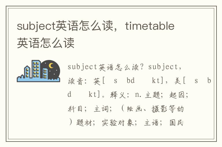 subject英语怎么读，timetable英语怎么读