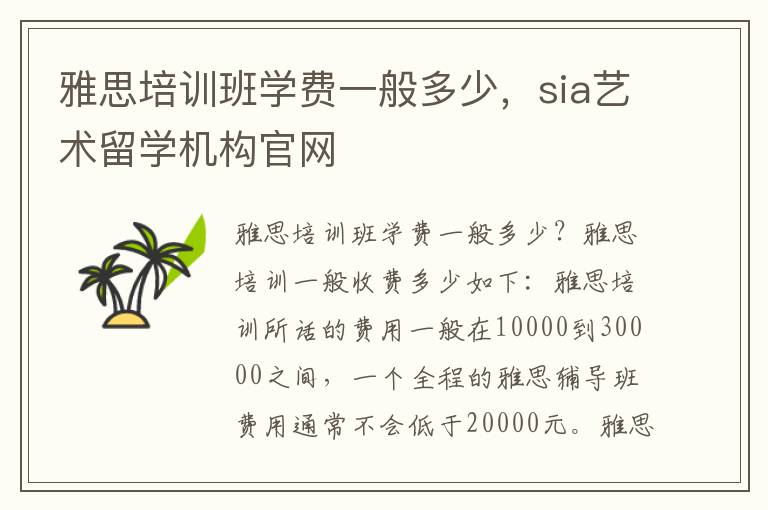 雅思培训班学费一般多少，sia艺术留学机构官网