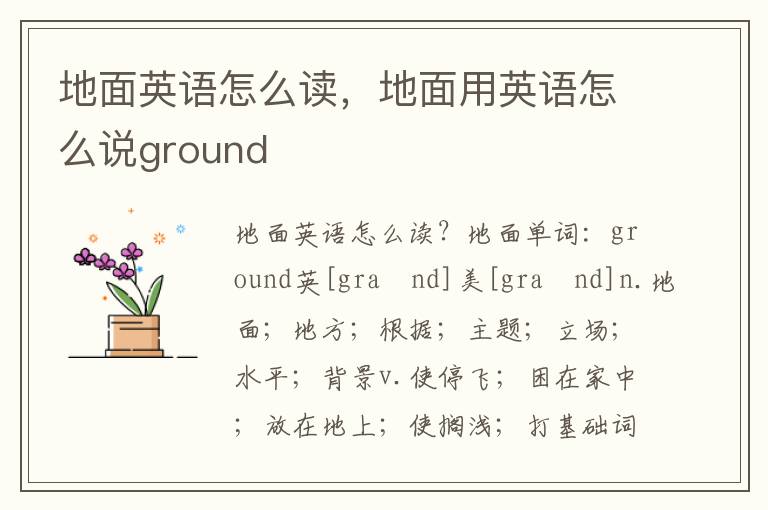 地面英语怎么读，地面用英语怎么说ground