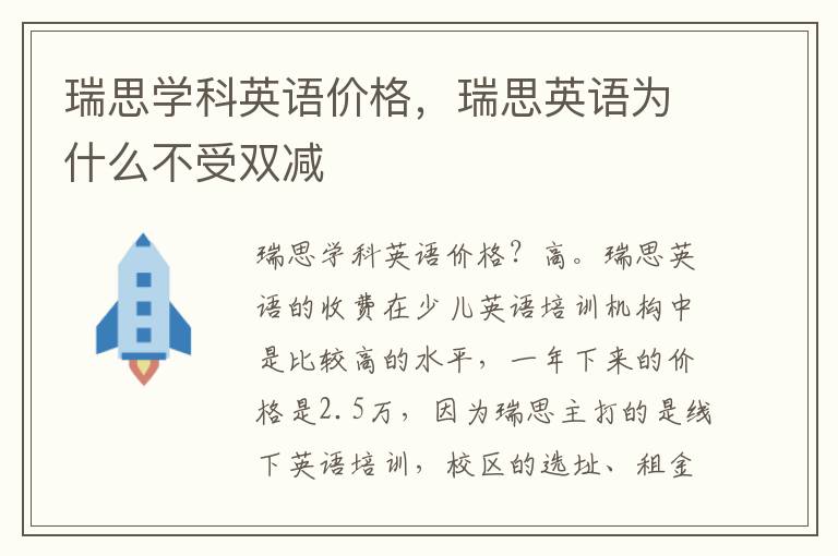 瑞思学科英语价格，瑞思英语为什么不受双减