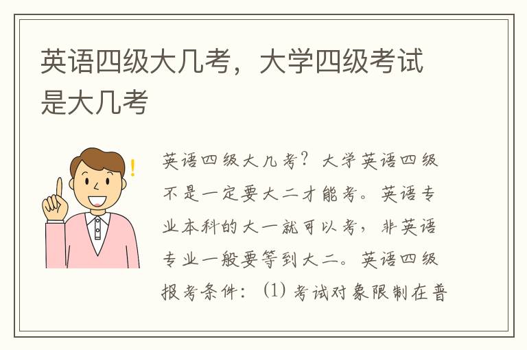 英语四级大几考，大学四级考试是大几考