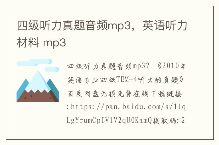 四级听力真题音频mp3，英语听力材料 mp3