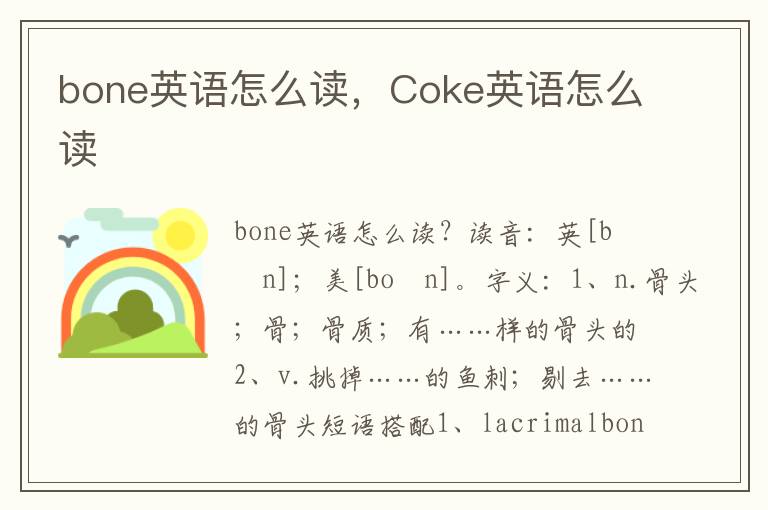 bone英语怎么读，Coke英语怎么读