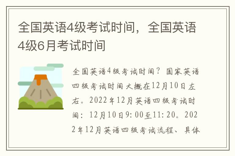 全国英语4级考试时间，全国英语4级6月考试时间