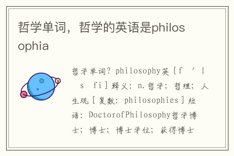 哲学单词，哲学的英语是philosophia