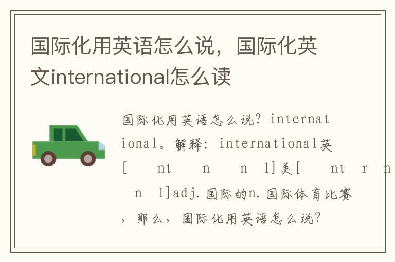 国际化用英语怎么说，国际化英文international怎么读