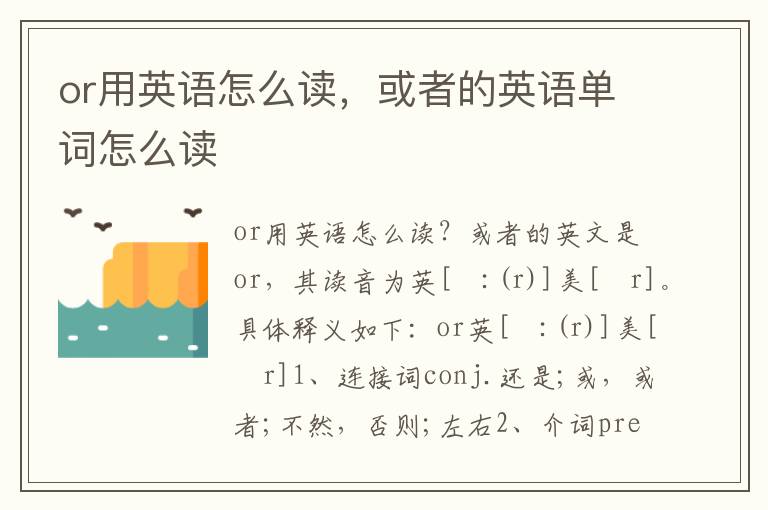 or用英语怎么读，或者的英语单词怎么读