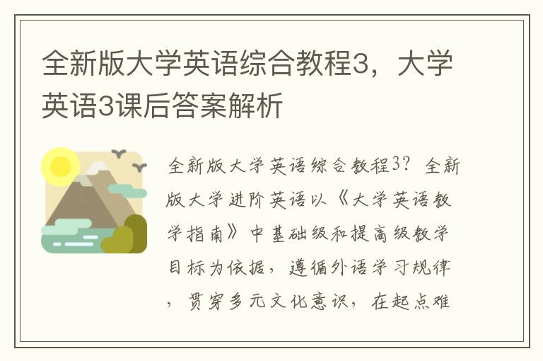 全新版大学英语综合教程3，大学英语3课后答案解析