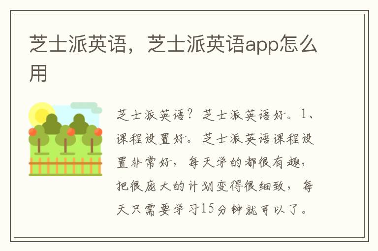 芝士派英语，芝士派英语app怎么用