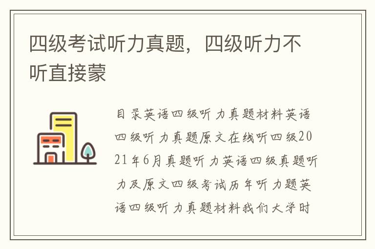 四级考试听力真题，四级听力不听直接蒙