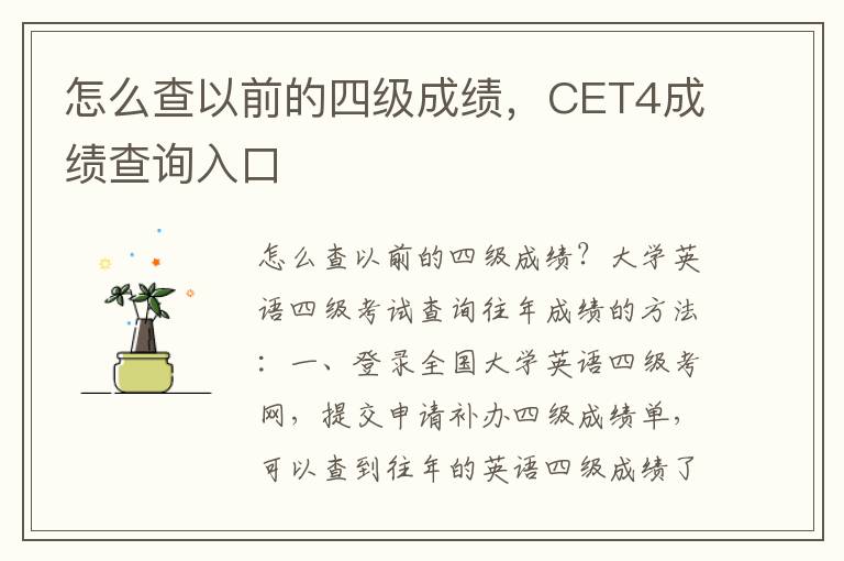 怎么查以前的四级成绩，CET4成绩查询入口