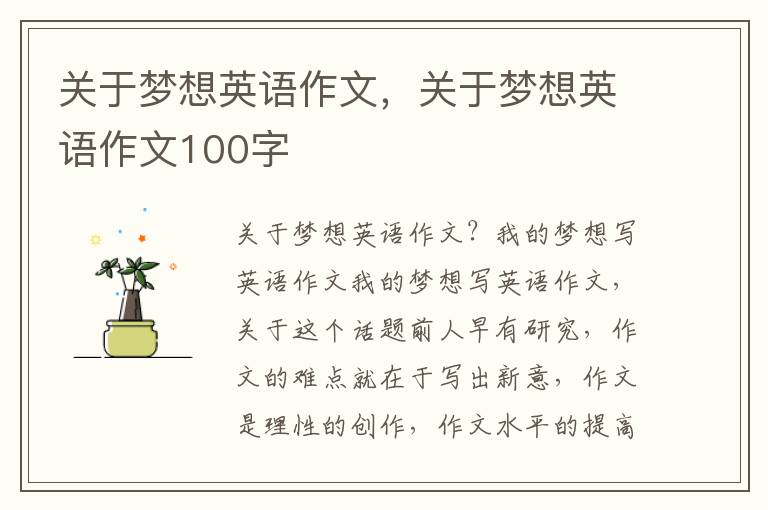 关于梦想英语作文，关于梦想英语作文100字