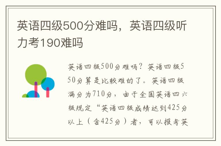 英语四级500分难吗，英语四级听力考190难吗